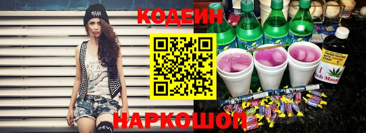 Кодеиновый сироп Lean Purple Drank  Вход с VPN  Полевской 